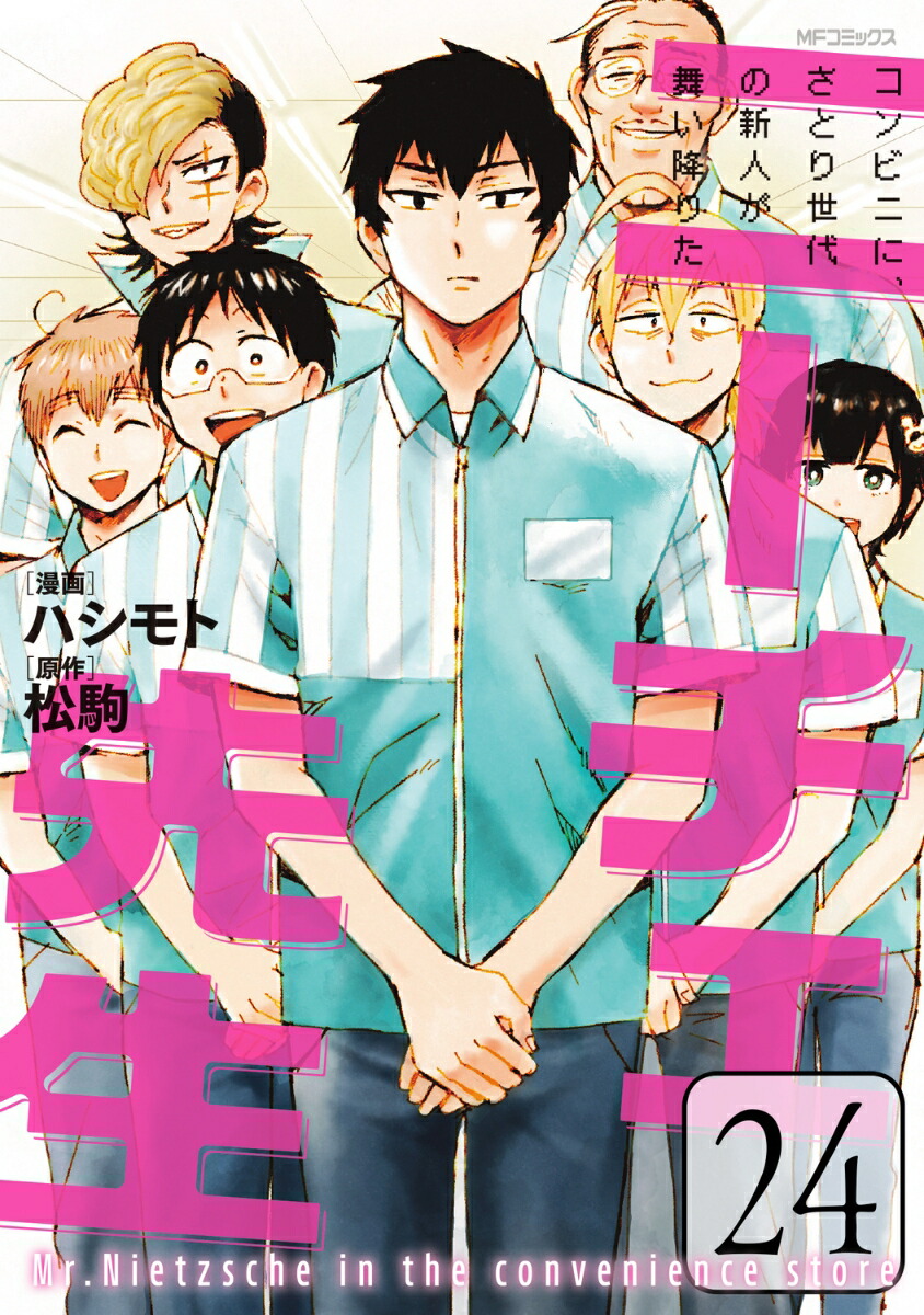 ニーチェ先生〜コンビニに、さとり世代の新人が舞い降りた〜　24画像