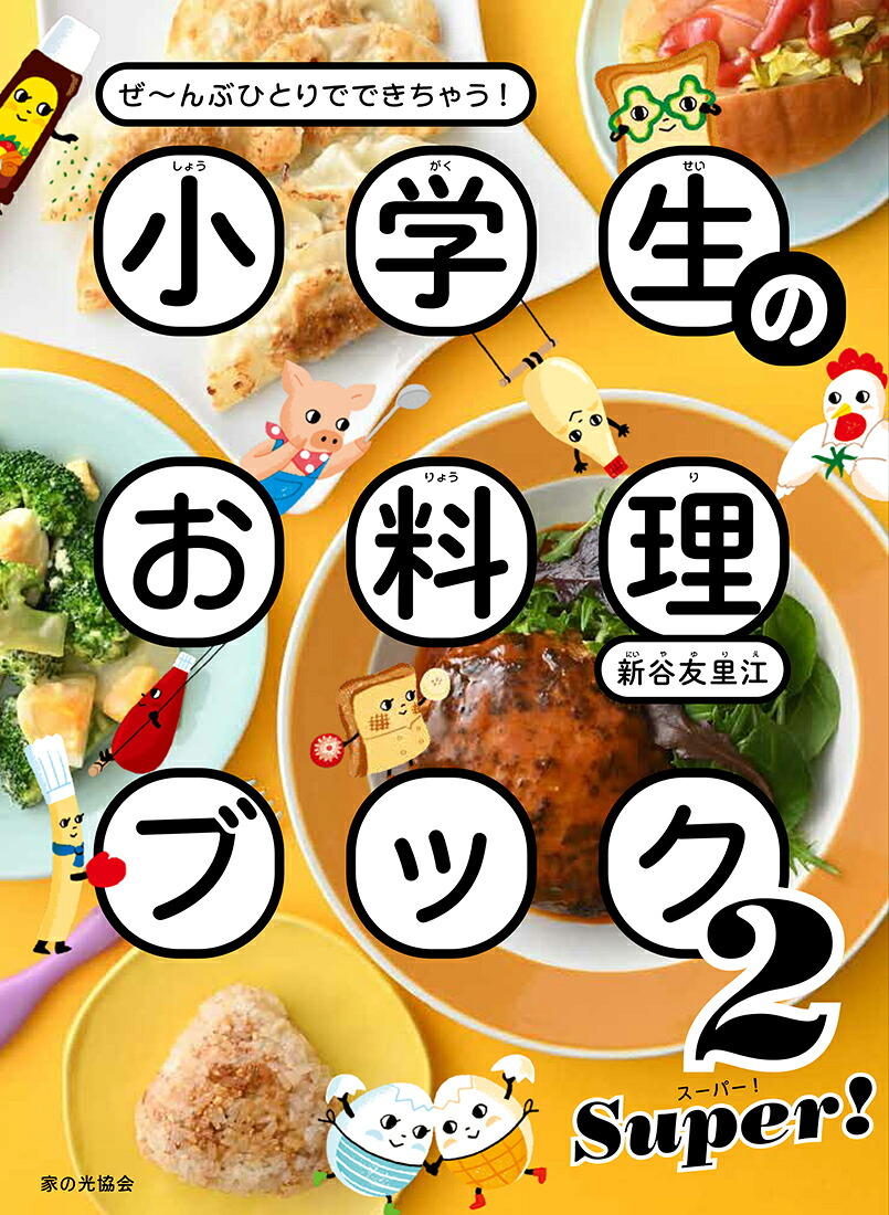 小学生のお料理ブック2SUPER！ぜ～んぶひとりでできちゃう！[新谷友里江]