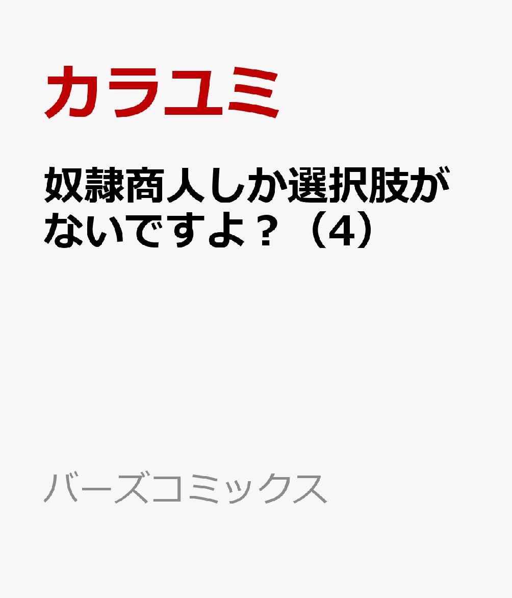 楽天ブックス 奴隷商人しか選択肢がないですよ 4 ハーレム なにそれおいしいの カラユミ 本