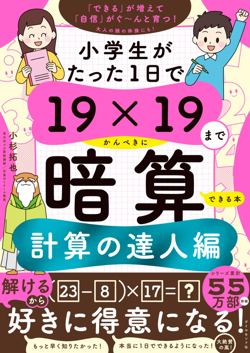 楽天ブックス: 小学生がたった1日で19×19までかんぺきに暗算できる本