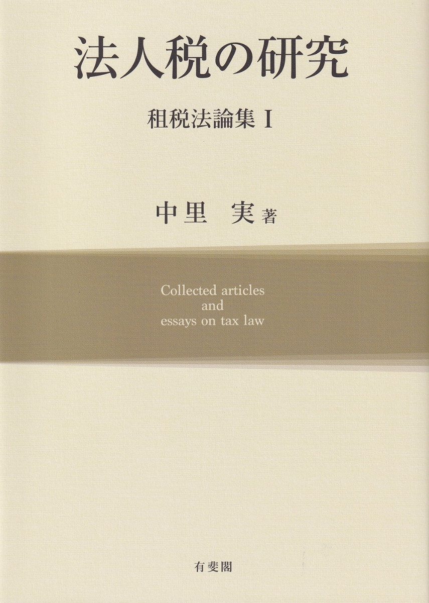 楽天ブックス: 法人税の研究 租税法論集1 - 中里 実 - 9784641228054 : 本