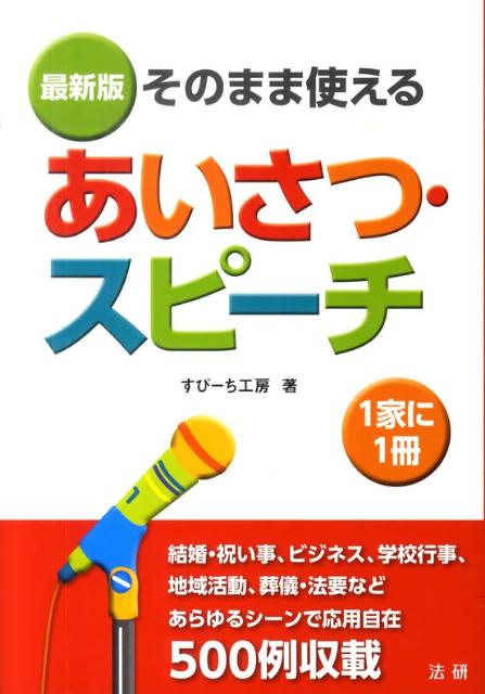 楽天ブックス: そのまま使えるあいさつ・スピーチ - 最新版 - すぴーち