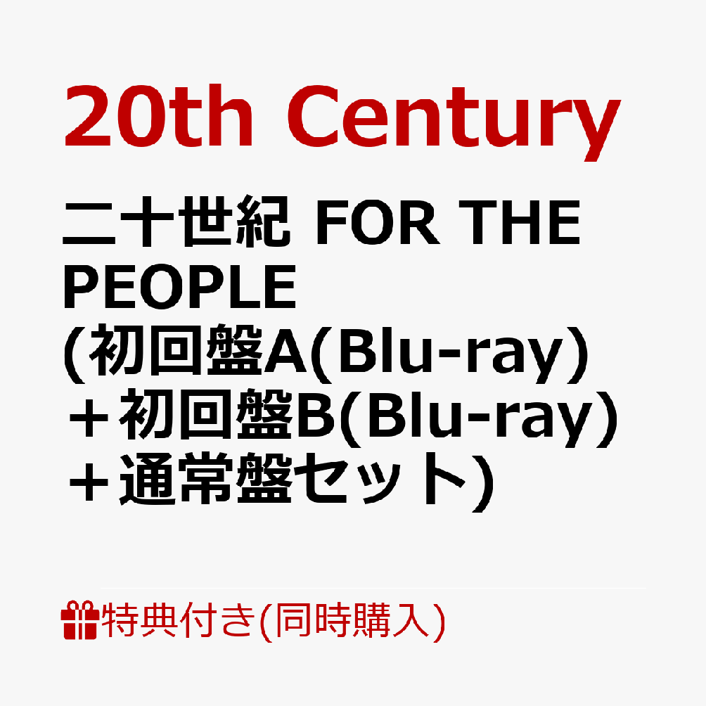 初回限定【同時購入特典】二十世紀 FOR THE PEOPLE (初回盤A(Blu-ray)＋初回盤B(Blu-ray)＋通常盤セット)(「20th  Century Live tour 2023 ～僕たち20th Centuryです!～」ホール公演MC集DVD（1枚))