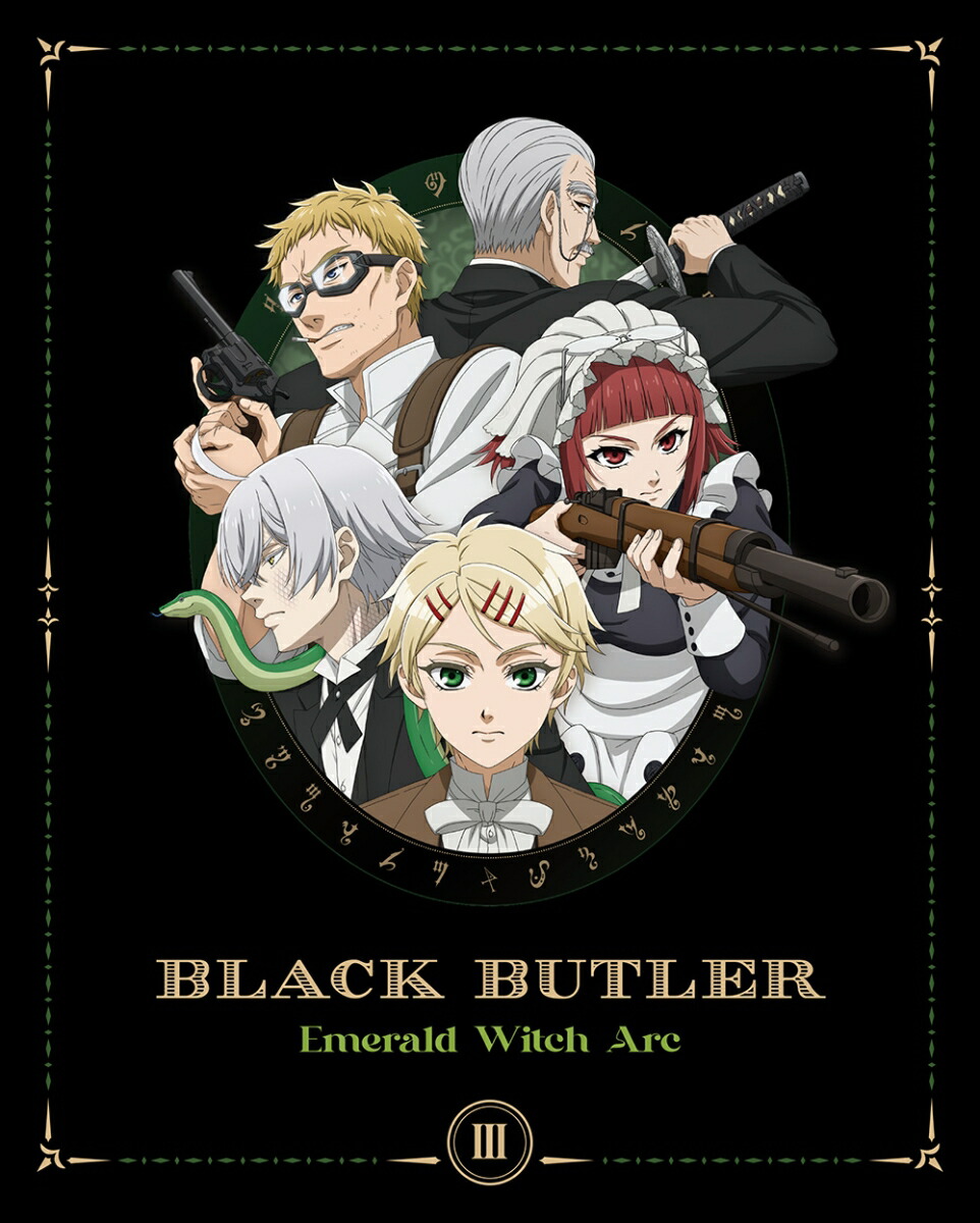 黒執事 -緑の魔女編ー 3(完全生産限定版)【Blu-ray】画像