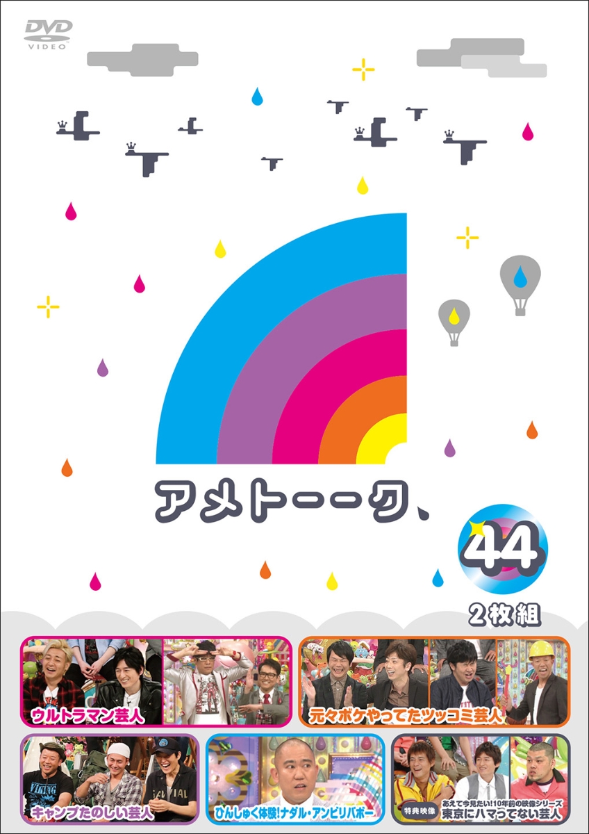 アメトーーク vol.19 アメ DVD全2巻セット