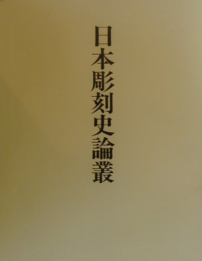 楽天ブックス: 日本彫刻史論叢 - 西川杏太郎 - 9784805503805 : 本