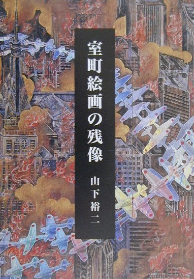芸能人愛用アイテム特集 - 山下裕二 - 室町絵画の残像 楽天ブックス: 9784805503843 本 : その他