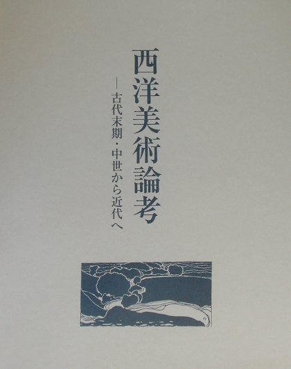 西洋美術論考: 古代末期・中世から近代へ | 越 宏一 |本 | 通販