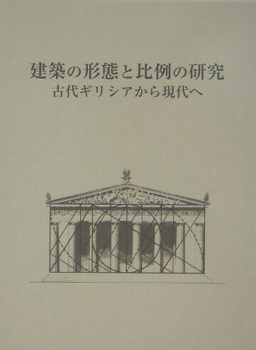 RE ARRIVAL/再入荷 楽天ブックス: 建築の形態と比例の研究 - 古代ギリシアから現代 デザイン