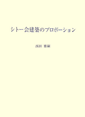 楽天ブックス: シトー会建築のプロポーション - 西田雅嗣