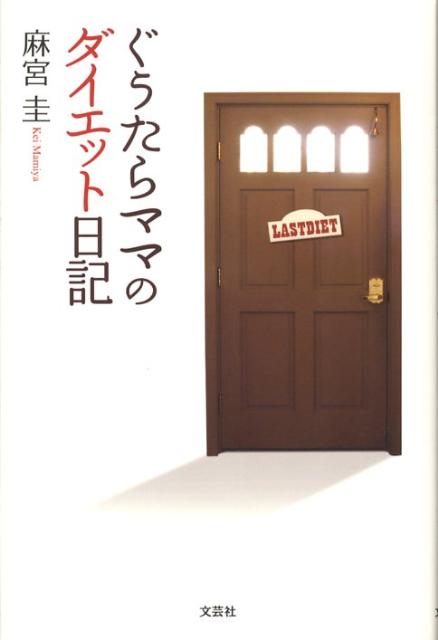 【中古】 ぐうたらママのダイエット日記/文芸社/麻宮圭 楽天ブックス: ぐうたらママのダイエット日記 - 麻宮圭