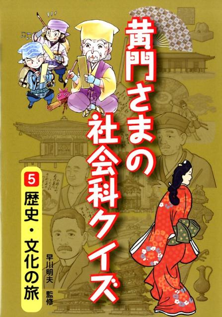 楽天ブックス 黄門さまの社会科クイズ 5 早川明夫 本