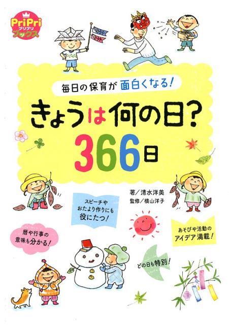 きょうは何の日？366日毎日の保育が面白くなる！（PriPriブックス）[横山洋子]