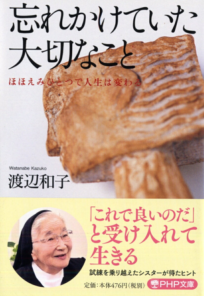 楽天ブックス 忘れかけていた大切なこと ほほえみひとつで人生は変わる 渡辺和子 本