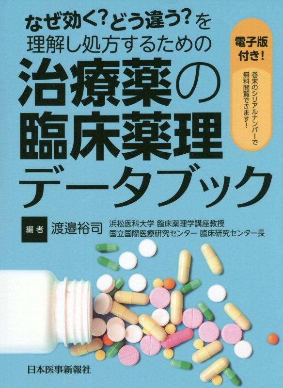 楽天ブックス なぜ効く どう違う を理解し処方するための治療薬の臨床薬理データブック 電子版付 渡邉裕司 本