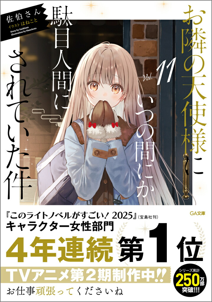 新品未開封 お隣の天使様にいつの間にか駄目人間にされていた件 全巻 書籍】お隣の天使様にいつの間にか駄目人間にされていた件(文庫
