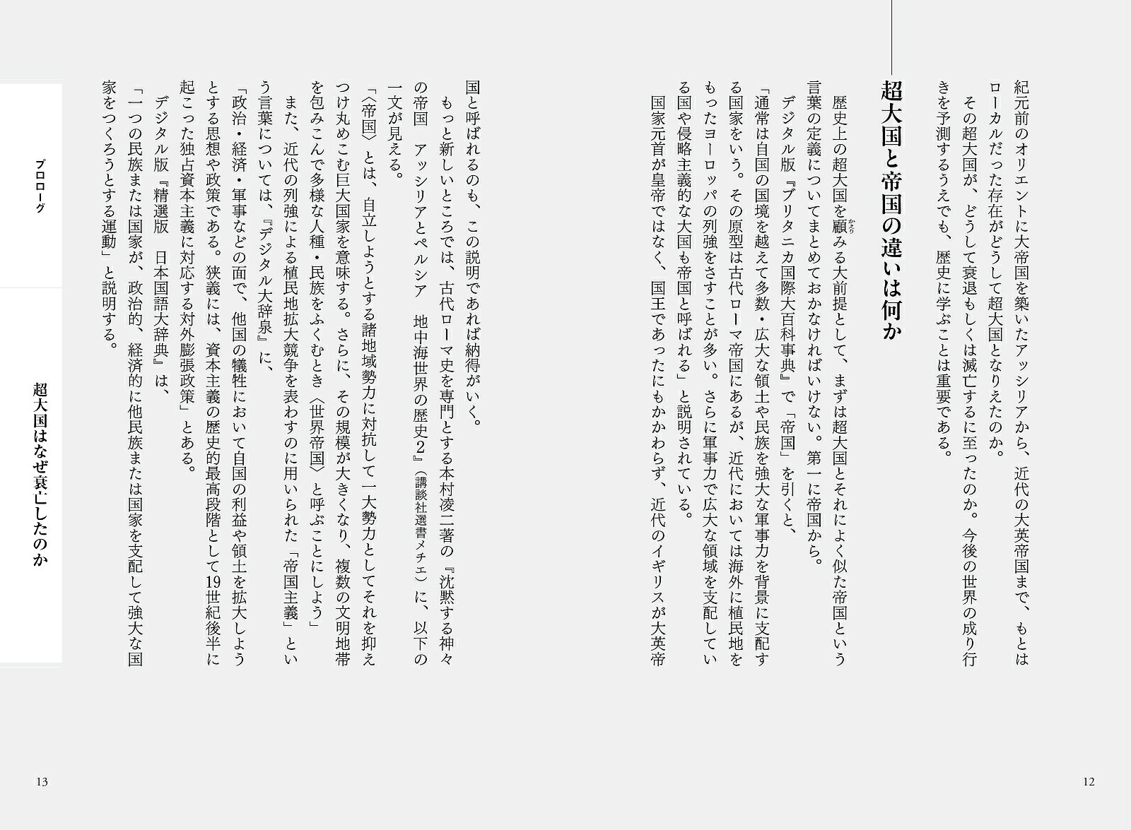 弱肉強食の世界史が教える超大国の興亡[島崎晋]