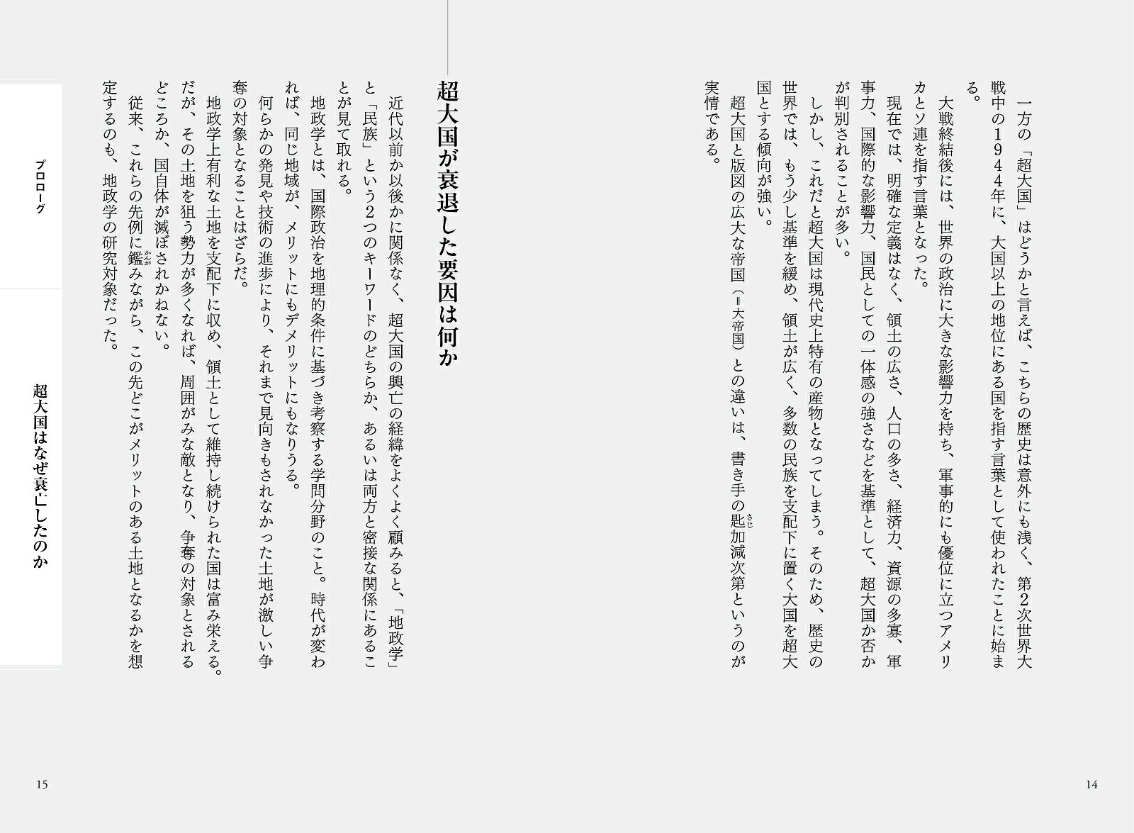 弱肉強食の世界史が教える超大国の興亡[島崎晋]