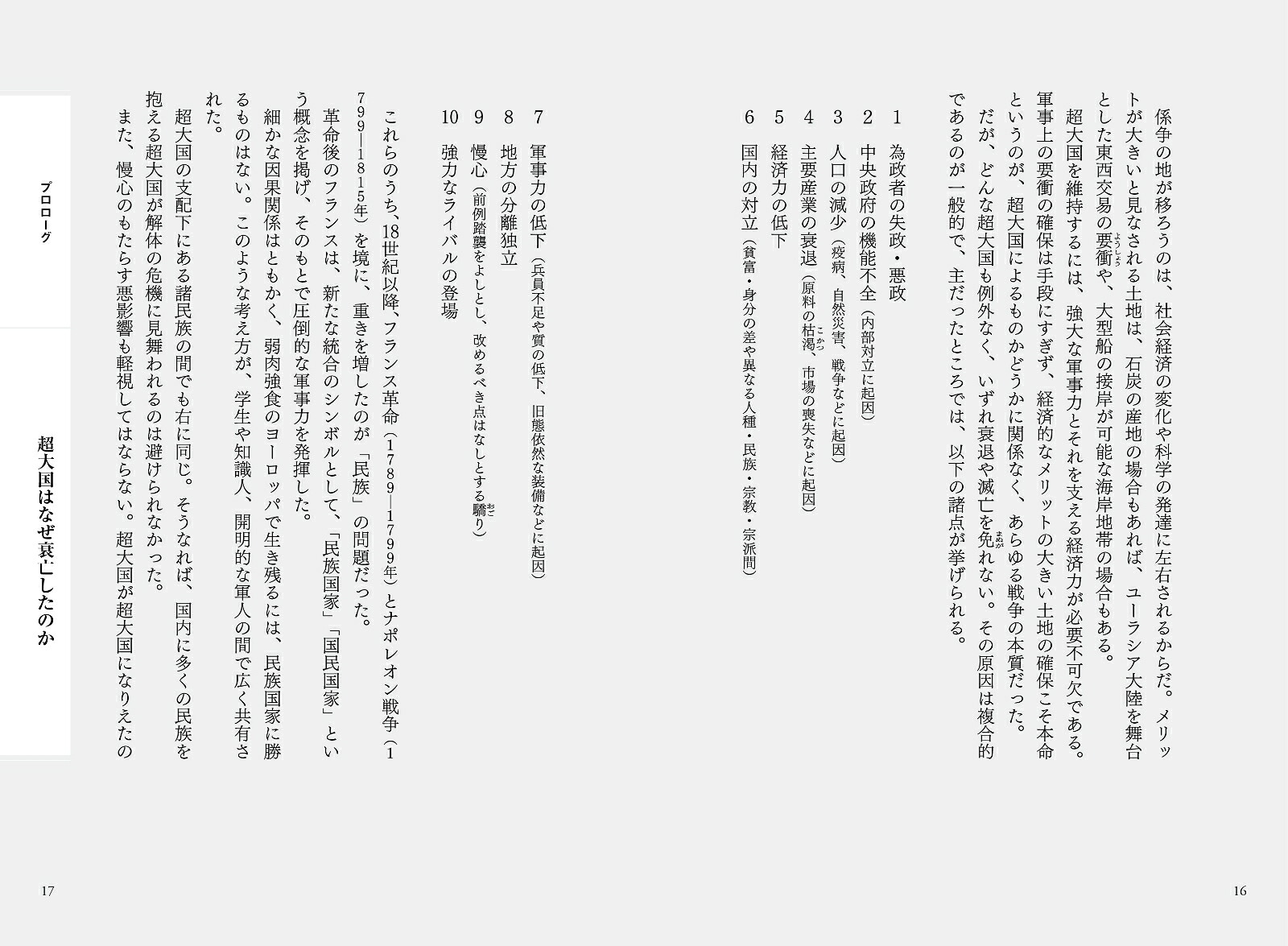 弱肉強食の世界史が教える超大国の興亡[島崎晋]