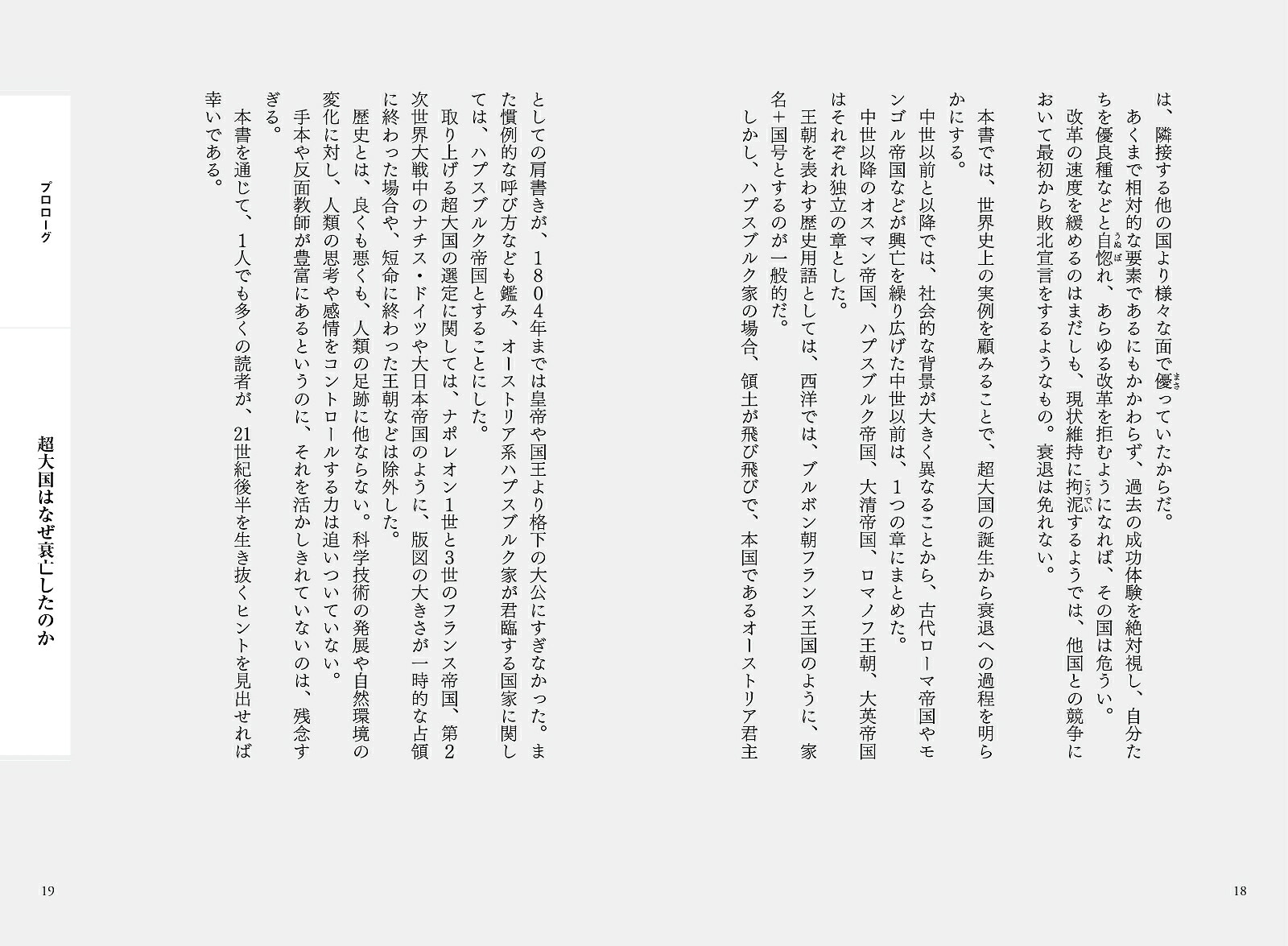 弱肉強食の世界史が教える超大国の興亡[島崎晋]