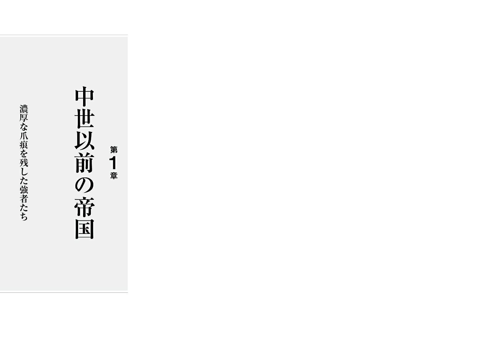 弱肉強食の世界史が教える超大国の興亡[島崎晋]