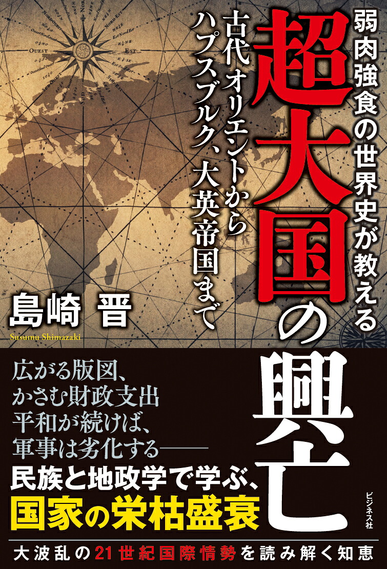 弱肉強食の世界史が教える超大国の興亡[島崎晋]