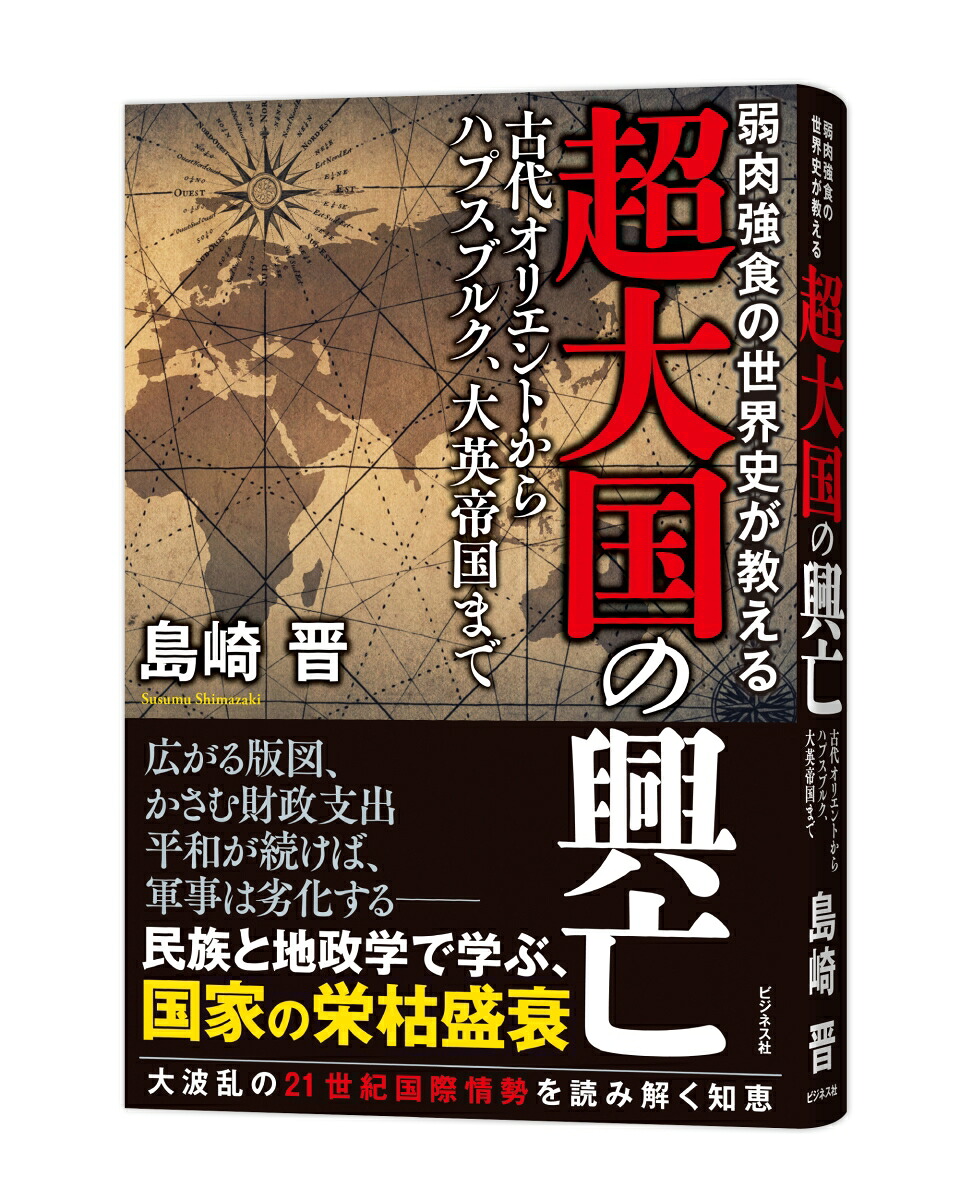 弱肉強食の世界史が教える超大国の興亡[島崎晋]