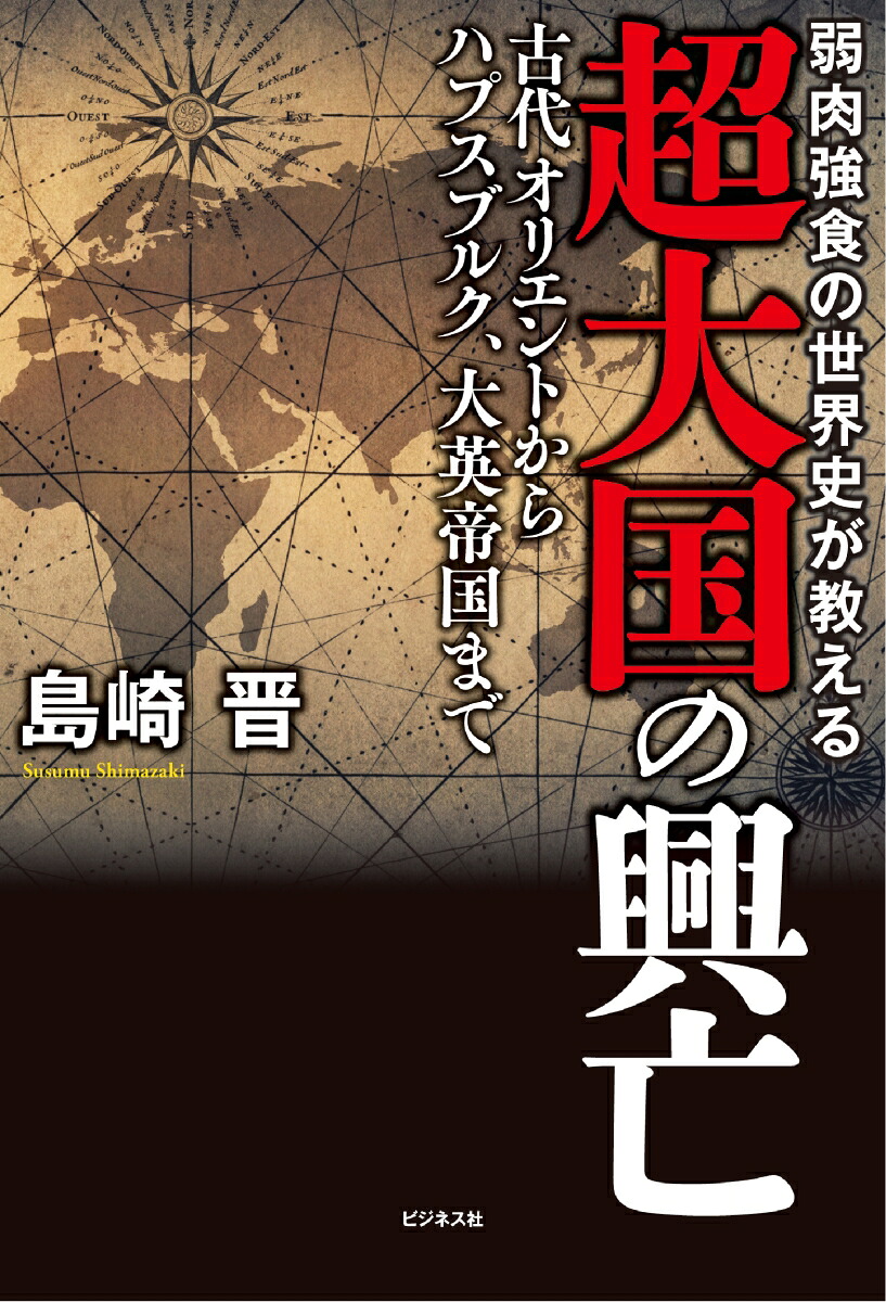 弱肉強食の世界史が教える超大国の興亡[島崎晋]