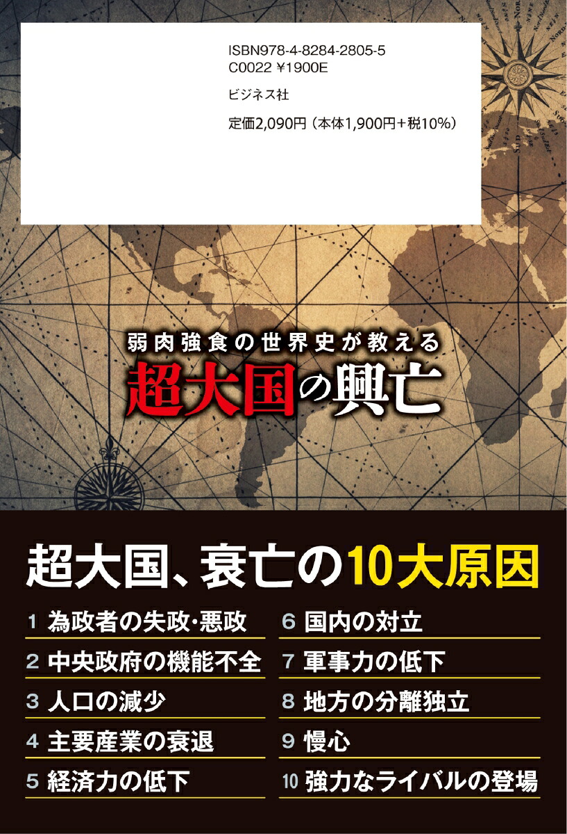 弱肉強食の世界史が教える超大国の興亡[島崎晋]