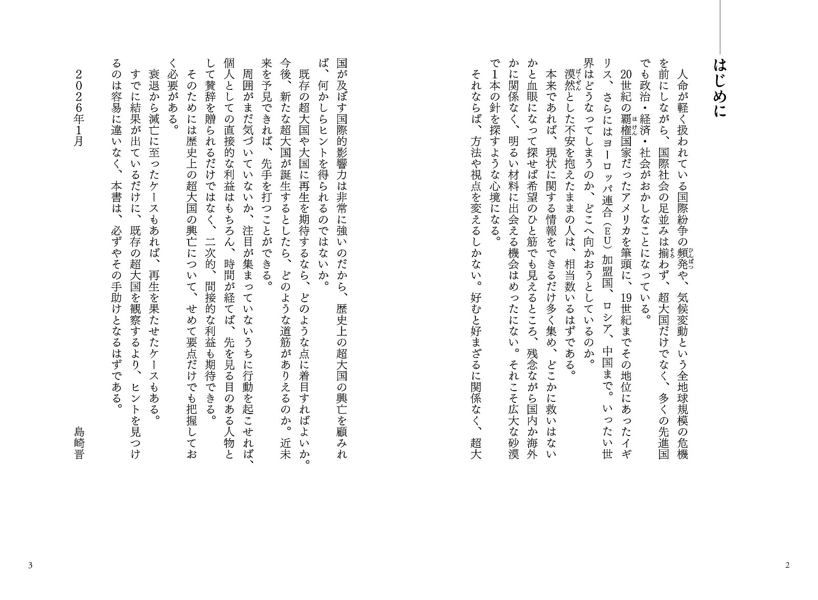 弱肉強食の世界史が教える超大国の興亡[島崎晋]