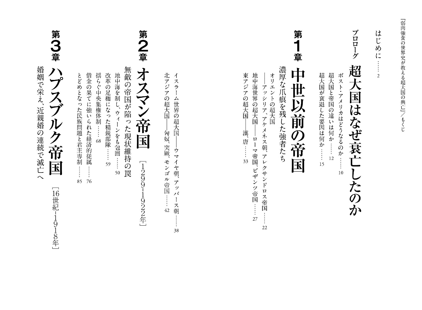 弱肉強食の世界史が教える超大国の興亡[島崎晋]