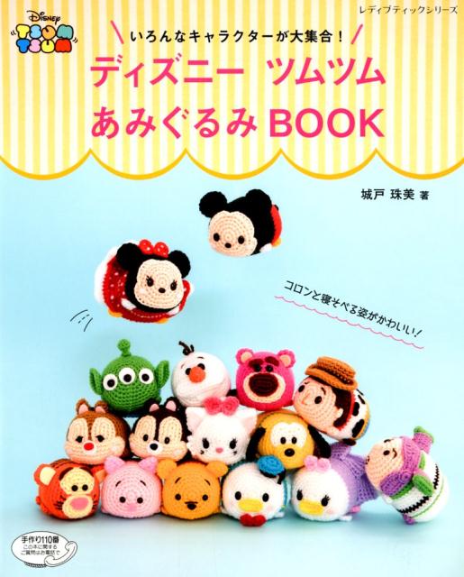 楽天ブックス いろんなキャラクターが大集合 ディズニーツムツムあみぐるみbook 城戸珠美 本