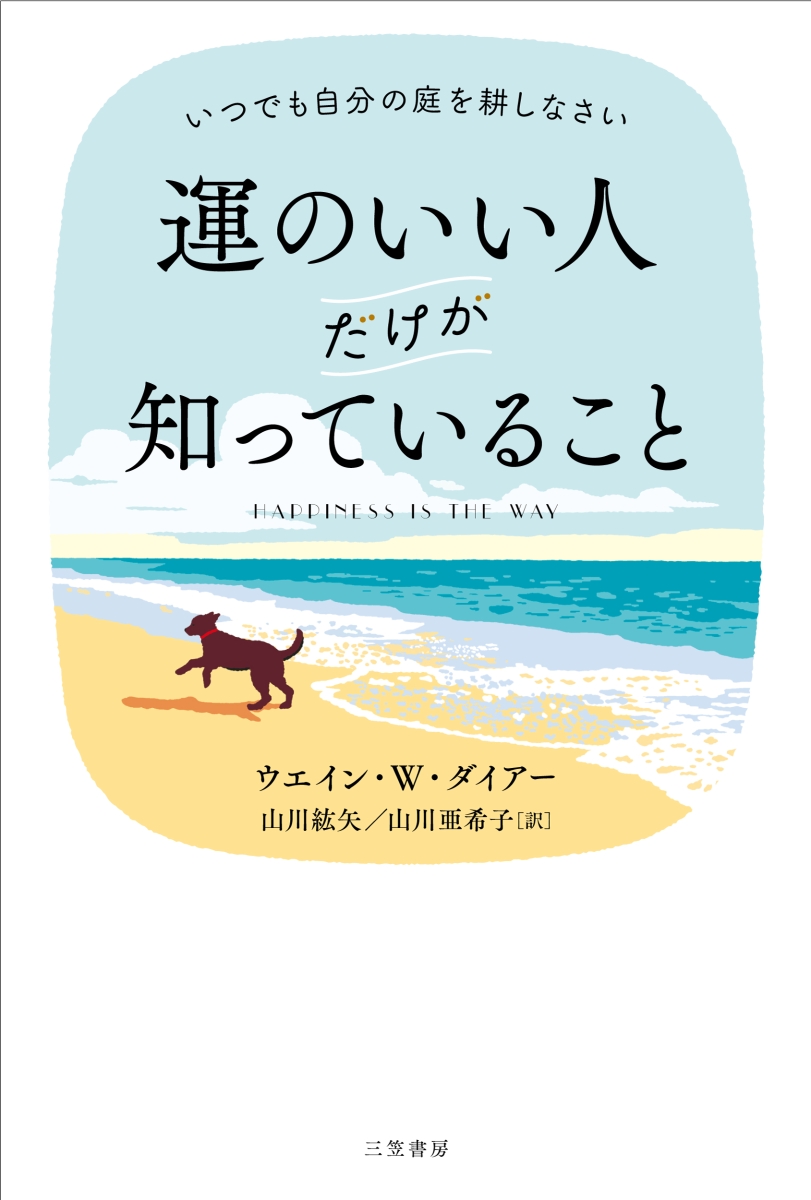 楽天ブックス: 運のいい人だけが知っていること - いつでも自分の庭を