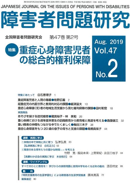 障害者問題研究 季刊 第４６巻第２号（Ａｕｇ．２０１/全国障害者問題研究会出版部/障害者問題研究編集委員会（単行本） 詳細検索結果 - 紀伊國屋書店ウェブストア｜オンライン書店｜本