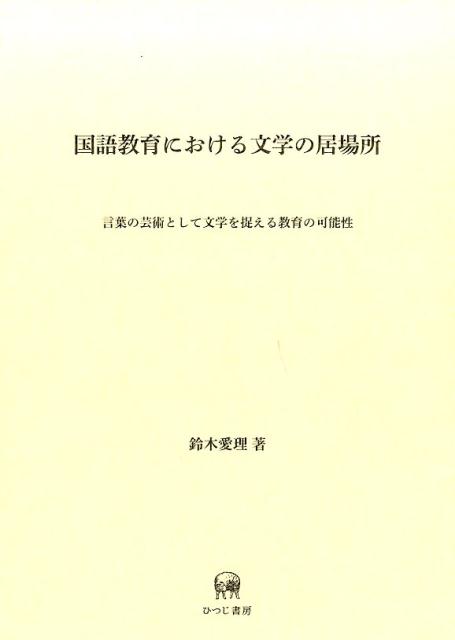 楽天ブックス: 国語教育における文学の居場所 - 言葉の芸術として文学を捉える教育の可能性 - 鈴木愛理 - 9784894768055 : 本