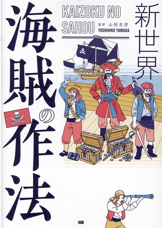 楽天ブックス 新世界 海賊の作法 山田吉彦 本