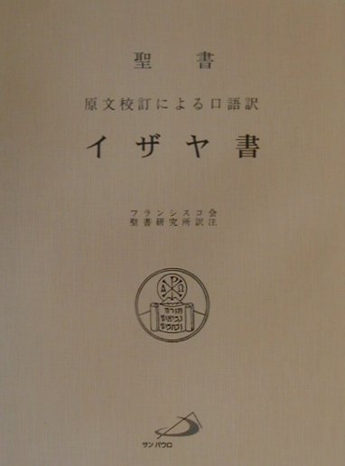 楽天ブックス: イザヤ書〔並製〕 - 聖書 - フランシスコ会聖書研究所