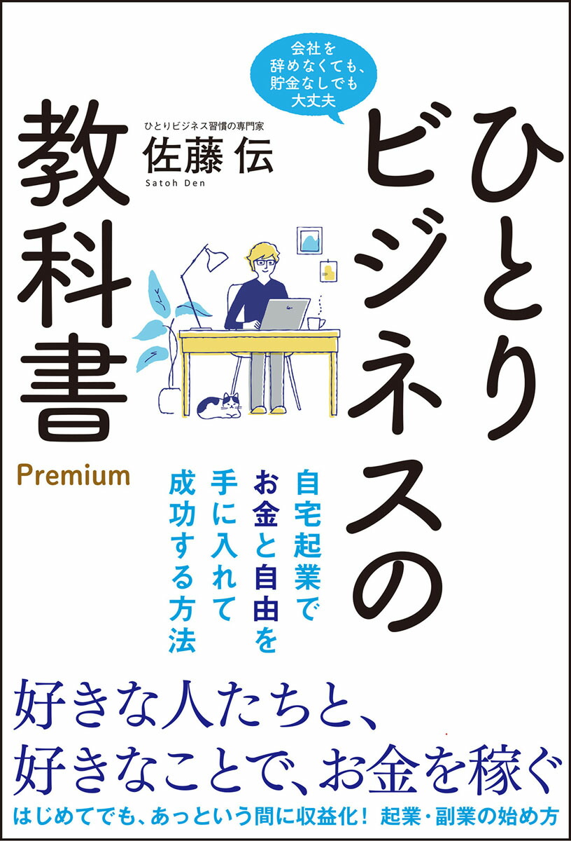 楽天ブックス ひとりビジネスの教科書 Premium 自宅起業でお金と自由を手に入れて成功する方法 佐藤伝 本