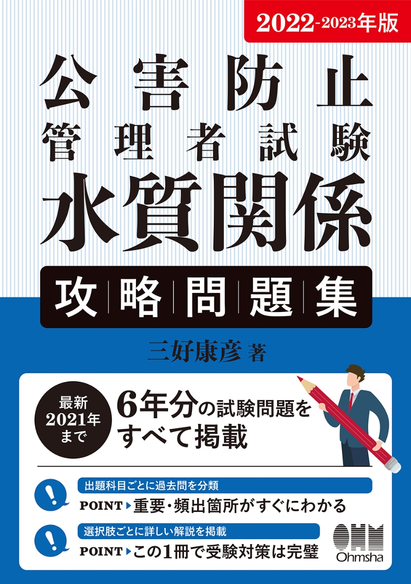 楽天ブックス: 2022-2023年版 公害防止管理者試験 水質関係 攻略問題集