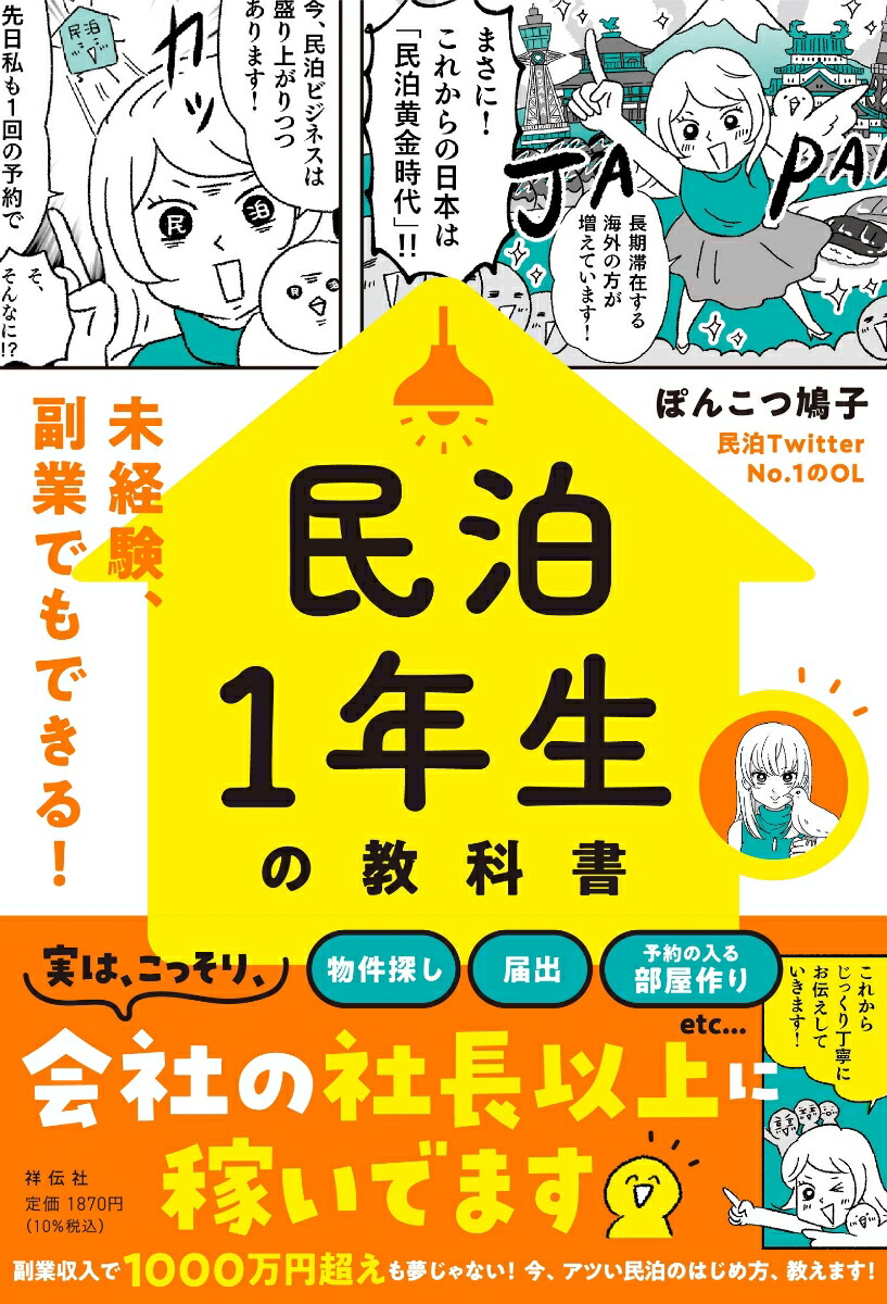 民泊1年生の教科書ーー未経験、副業でもできる！ （単行本