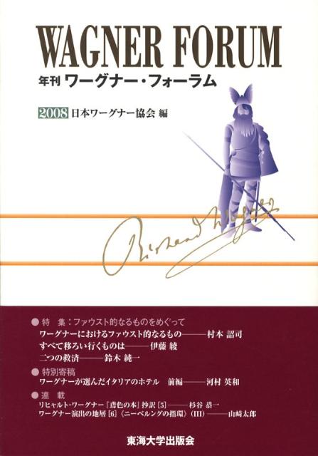 楽天ブックス 年刊ワーグナー フォーラム 08 日本ワーグナー協会 本