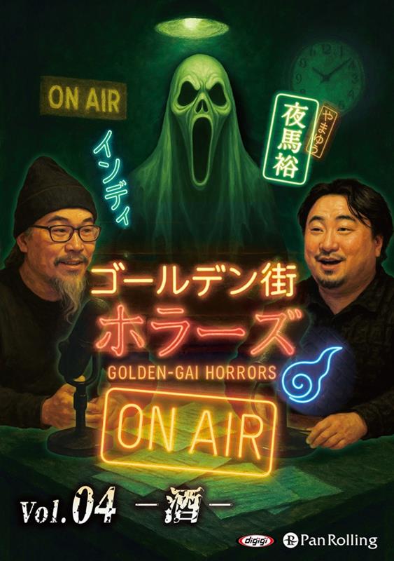 ゴールデン街ホラーズ　ON　AIR（vol．04）画像