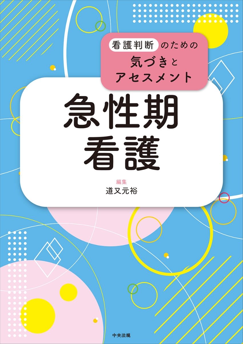 楽天ブックス: 急性期看護 - 道又元裕 - 9784805888056 : 本