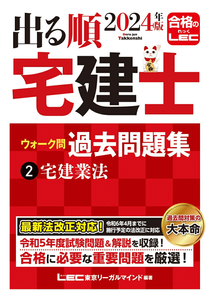 楽天ブックス: 2024年版 出る順宅建士 ウォーク問過去問題集 2 宅建業法 - 東京リーガルマインドLEC総合研究所 宅建士試験部 -  9784844948056 : 本