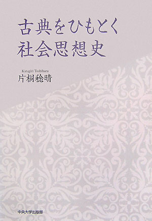 楽天ブックス: 古典をひもとく社会思想史 - 片桐稔晴 - 9784805741429 : 本