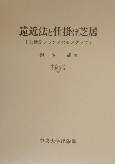 楽天ブックス: 遠近法と仕掛け芝居 - 十七世紀フランスのセノグラフィ