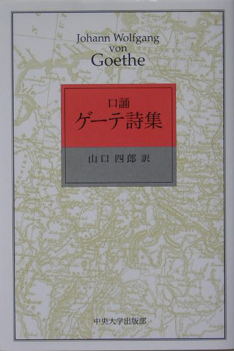 楽天ブックス 口誦ゲーテ詩集 ヨハン ヴォルフガング フォン ゲーテ 本