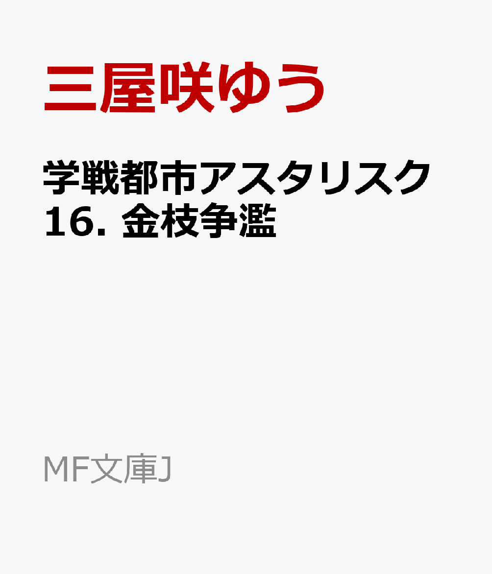 楽天ブックス 学戦都市アスタリスク16 金枝争濫 三屋咲ゆう 本