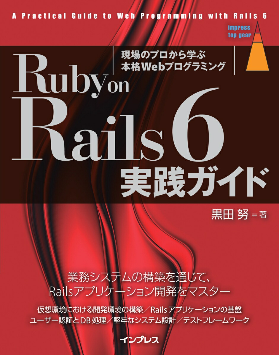 楽天ブックス Ruby On Rails 6 実践ガイド 黒田努 本