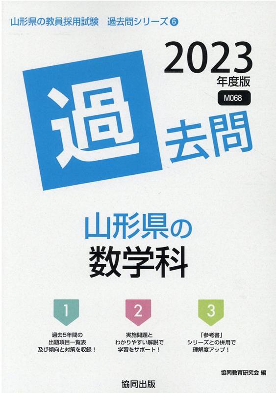 楽天ブックス: 山形県の数学科過去問（2023年度版） - 協同教育研究会